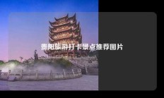 贵阳旅游打卡景点推荐图片