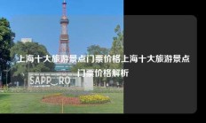上海十大旅游景点门票价格上海十大旅游景点门票价格解析