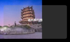 省内旅行团