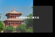 贵州旅游景点门票大全