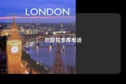 巴彦花水库电话