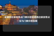 常德附近旅游景点门票价格常德周边旅游景点一览与门票价格指南