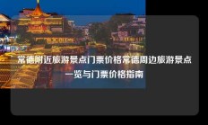 常德附近旅游景点门票价格常德周边旅游景点一览与门票价格指南