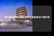罗江旅游景点门票价格罗江旅游景点门票价格详解