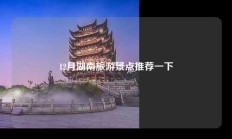 12月湖南旅游景点推荐一下