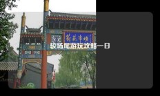 较场尾游玩攻略一日