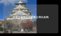 正定古城游玩攻略晚上可以去吗