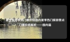 夏季旅游景点门票价格国内夏季热门旅游景点门票价格解析——国内篇