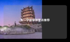 五一宁波旅游景点推荐