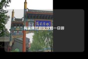 梅溪牌坊游玩攻略一日游