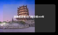 湖南旅游景点门票价格2020年