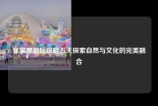 张家界游玩攻略五天探索自然与文化的完美融合