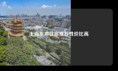 上海旅游住宿推荐性价比高