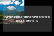 合肥周边旅游景点门票价格合肥周边热门旅游景点及其门票价格一览