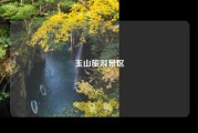 玉山旅游景区