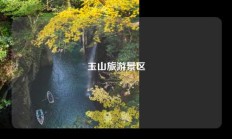 玉山旅游景区