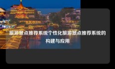 旅游景点推荐系统个性化旅游景点推荐系统的构建与应用