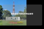 青岛游玩攻略知乎网站推荐