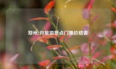 郑州2月旅游景点门票价格表