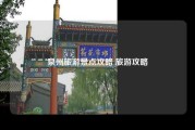 泉州旅游景点攻略 旅游攻略