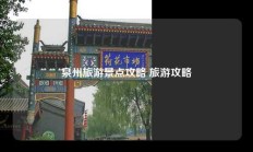 泉州旅游景点攻略 旅游攻略