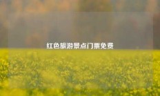 红色旅游景点门票免费