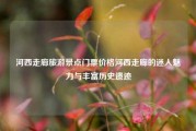 河西走廊旅游景点门票价格河西走廊的迷人魅力与丰富历史遗迹