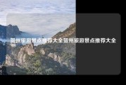 贺州旅游景点推荐大全贺州旅游景点推荐大全