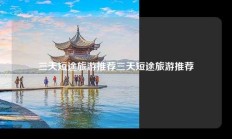 三天短途旅游推荐