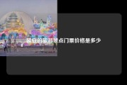 延安的旅游景点门票价格是多少