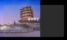 旅游袋子