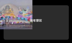 新年景区