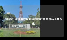 2019春节旅游推荐探索中国的壮丽美景与丰富文化