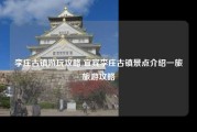 李庄古镇游玩攻略 宜宾李庄古镇景点介绍一旅旅游攻略