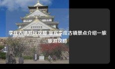 李庄古镇游玩攻略 宜宾李庄古镇景点介绍一旅旅游攻略