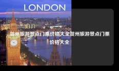 贺州旅游景点门票价格大全贺州旅游景点门票价格大全