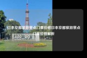日本京都旅游景点门票价格日本京都旅游景点门票价格解析