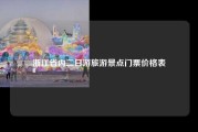 浙江省内二日游旅游景点门票价格表
