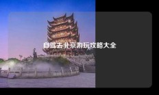 自驾去北京游玩攻略大全