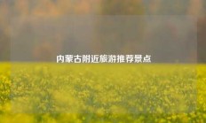 内蒙古附近旅游推荐景点
