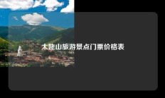 太姥山旅游景点门票价格表