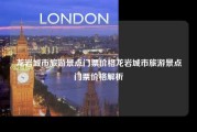 龙岩城市旅游景点门票价格龙岩城市旅游景点门票价格解析
