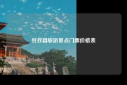 甘孜县旅游景点门票价格表