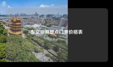 东京旅游景点门票价格表