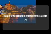 东南亚旅游推荐柬埔寨探索东方明珠的神秘魅力