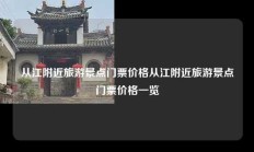 从江附近旅游景点门票价格从江附近旅游景点门票价格一览