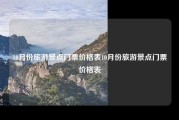 10月份旅游景点门票价格表10月份旅游景点门票价格表
