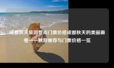 成都秋天旅游景点门票价格成都秋天的美丽画卷——秋游推荐与门票价格一览