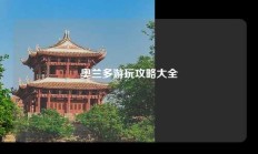 奥兰多游玩攻略大全