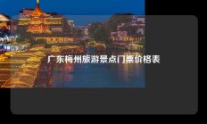 广东梅州旅游景点门票价格表